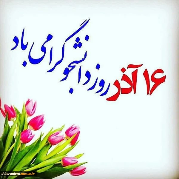 پیام تبریک رییس آموزشکده فنی دختران بروجرد به مناسبت روز دانشجو 2