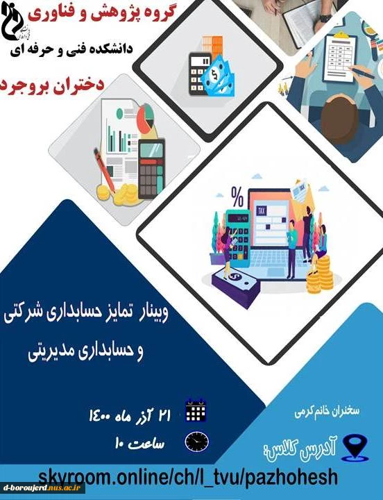 وبینار تمایز حسابداری شرکتی و مدیریتی 2