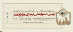 جشنواره ملی فرهنگی هنری ذوالفقار  2
