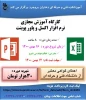 آموزش ازاد و خاص نرم افزار اکسل وپاورپوینت 2