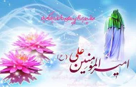 میلاد امام علی (ع) آغازگر اشاعه عدالت و مردانگی و معرف والاترین الگوی شهامت و دیانت و روز پدر مبارک باد 2