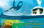 میلاد امام علی (ع) آغازگر اشاعه عدالت و مردانگی و معرف والاترین الگوی شهامت و دیانت و روز پدر مبارک باد 2