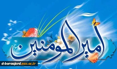 میلاد امام علی (ع) آغازگر اشاعه عدالت و مردانگی و معرف والاترین الگوی شهامت و دیانت و روز پدر مبارک باد 2