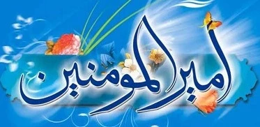 میلاد امام علی (ع) آغازگر اشاعه عدالت و مردانگی و معرف والاترین الگوی شهامت و دیانت و روز پدر مبارک باد 2