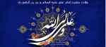 میلاد امام علی (ع) آغازگر اشاعه عدالت و مردانگی و معرف والاترین الگوی شهامت و دیانت و روز پدر مبارک باد 2