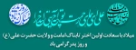 میلاد امام علی (ع) آغازگر اشاعه عدالت و مردانگی و معرف والاترین الگوی شهامت و دیانت و روز پدر مبارک باد 2