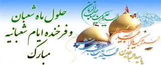 فرا رسیدن ماه خجسته شعبان و اعیاد شعبانیه مبارک باد.. 2