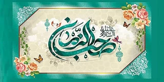 خجسته ولادت منجی عالم بشریت، حضرت مهدی موعود عجل‌الله تعالی فرجه الشریف و نیمه شعبان بر اهل انتظار مبارک باد 2