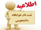 دانشجویان متقاضی خوابگاه 2