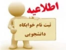 دانشجویان متقاضی خوابگاه 2