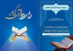 طرح نهضت ملی حفظ قرآن کریم دانشگاهیان  2