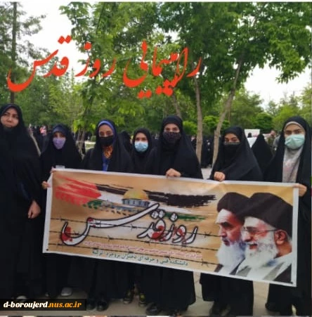حضور پرشور کارکنان آموزشکده فنی دختران بروجرد در روز جهانی قدس 1401 5