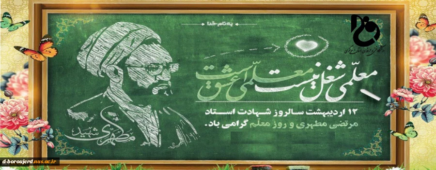 روز معلم گرامی باد 2