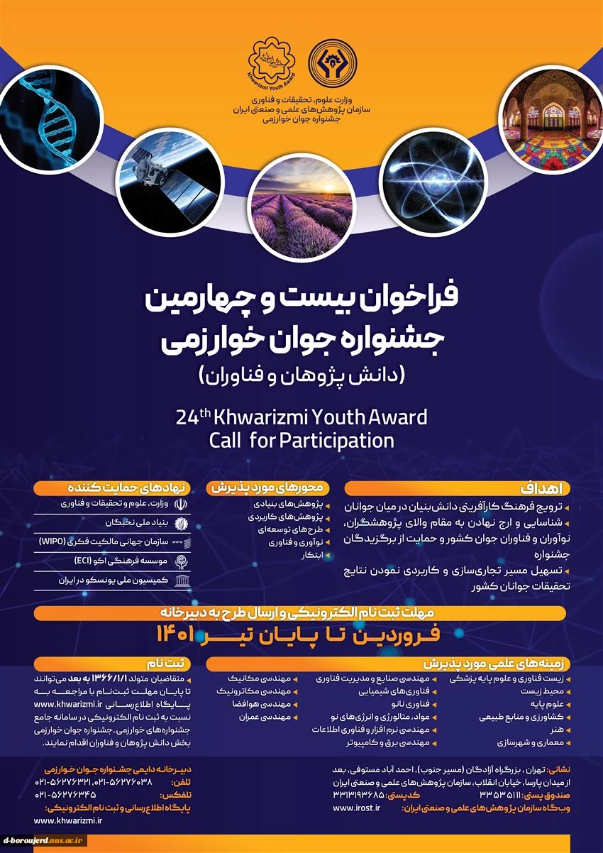 فراخوان بیست و چهارمین  جشنواره جوان خوارزمی 2