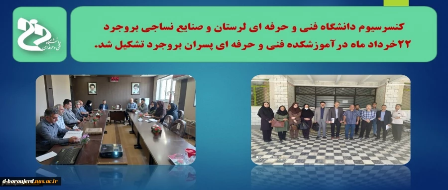 برگزاری جلسه دعوت به همکاری از پیشرانان تولید و فناوری و صاحبان مشاغل با صنایع نساجی بروجرد 2