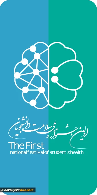 اولین جشنواره ملی سلامت دانشجویان 4