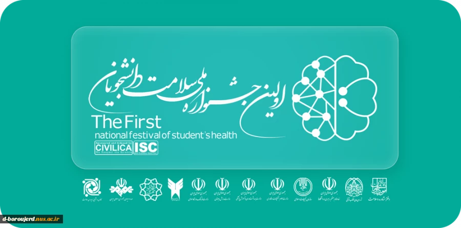 اولین جشنواره ملی سلامت دانشجویان 3