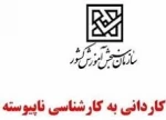 قابل توجه دانشجویان سال آخر و فارغ التحصیلان کاردانی آموزشکده فنی و حرفه ای دختران بروجرد  2