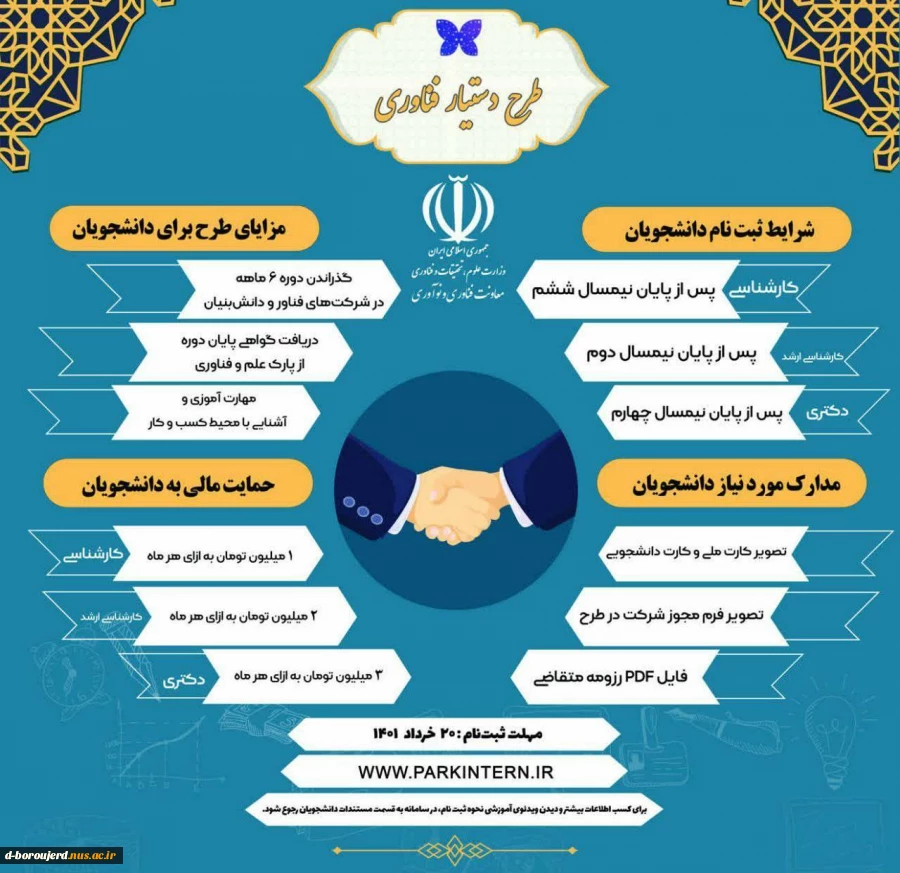 طرح دستیار فناوری برای دانشجویان مقطع کاردانی از ۷ تیر تا ۱۴ تیرماه تمدید شد.  2