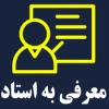 معرفی به استاد 2