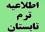 اطلاعیه ترم تابستان 1401 2
