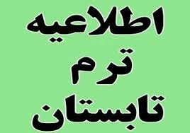 اطلاعیه ترم تابستان 1401 2