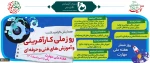 ۶ مرداد روز ملی کارآفرینی و ترویج آموزش های فنی و حرفه ای گرامی باد 2