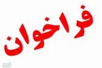 اطلاعیه مهم : دعوت به همکاری جهت تدریس
 2