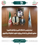 برگزاری جلسه هیئت رئیسه دانشگاه فنی و حرفه‌ای با حضور معاون فرهنگی و اجتماعی وزارت علوم، تحقیقات و فناوری 2