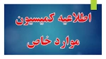 کمیسیون موارد خاص  2