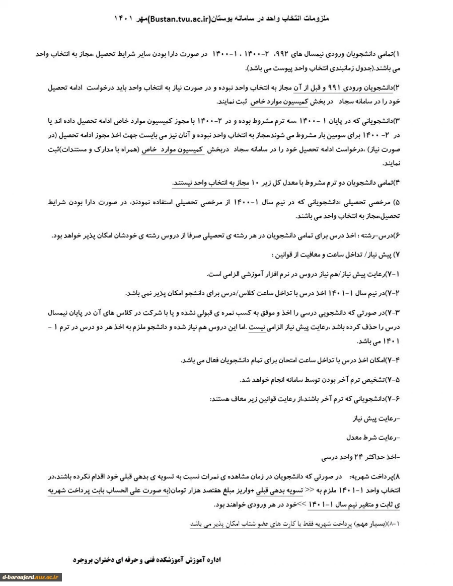 ملزومات انتخاب واحد در سامانه بوستان 2