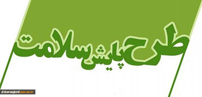 طرح پایش سلامت در سامانه سجاد 2