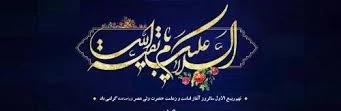 امامت امام زمان (عج) گرامی باد 2