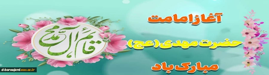 امامت امام زمان (عج) گرامی باد 2