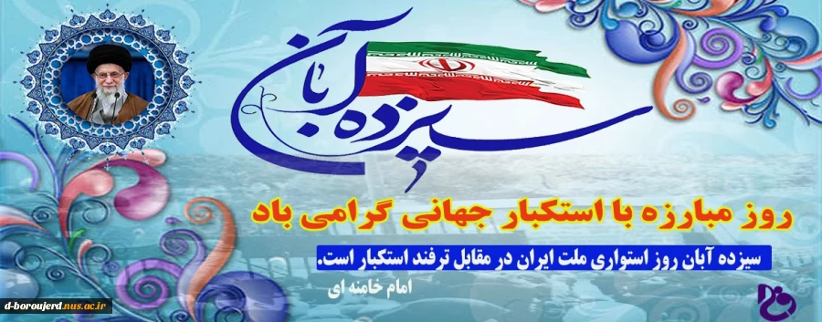 روز مبارزه با استکبار جهانی گرامی باد 2