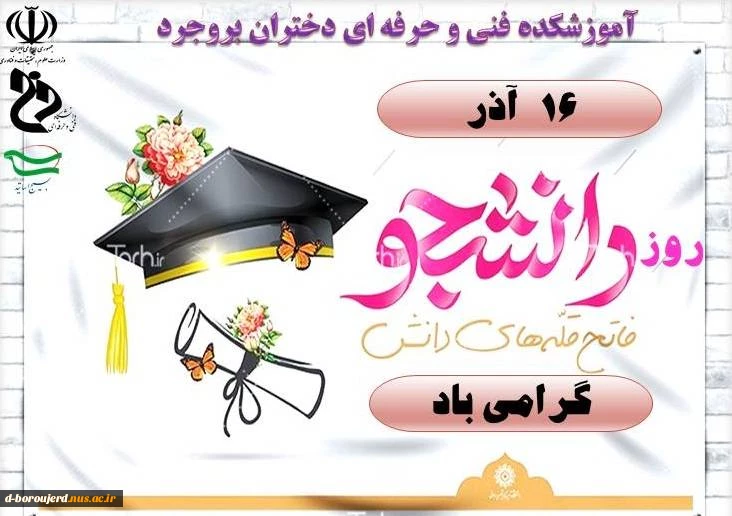 پیام تبریک رییس آموزشکده فنی دختران بروجرد به مناسبت روز دانشجو 2
