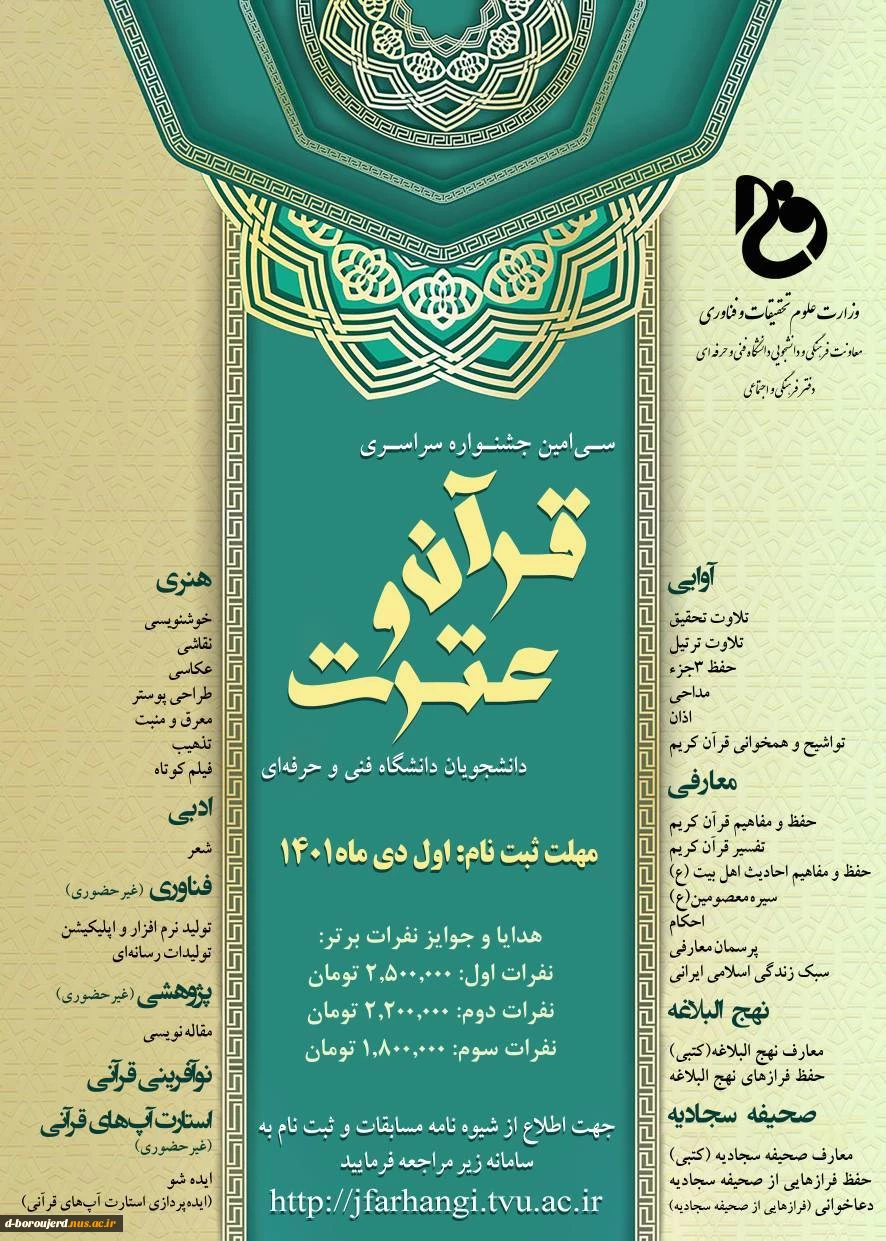 سی امین جشنواره سراسری قرآن و عترت دانشجویان دانشگاه فنی و حرفه ای 
