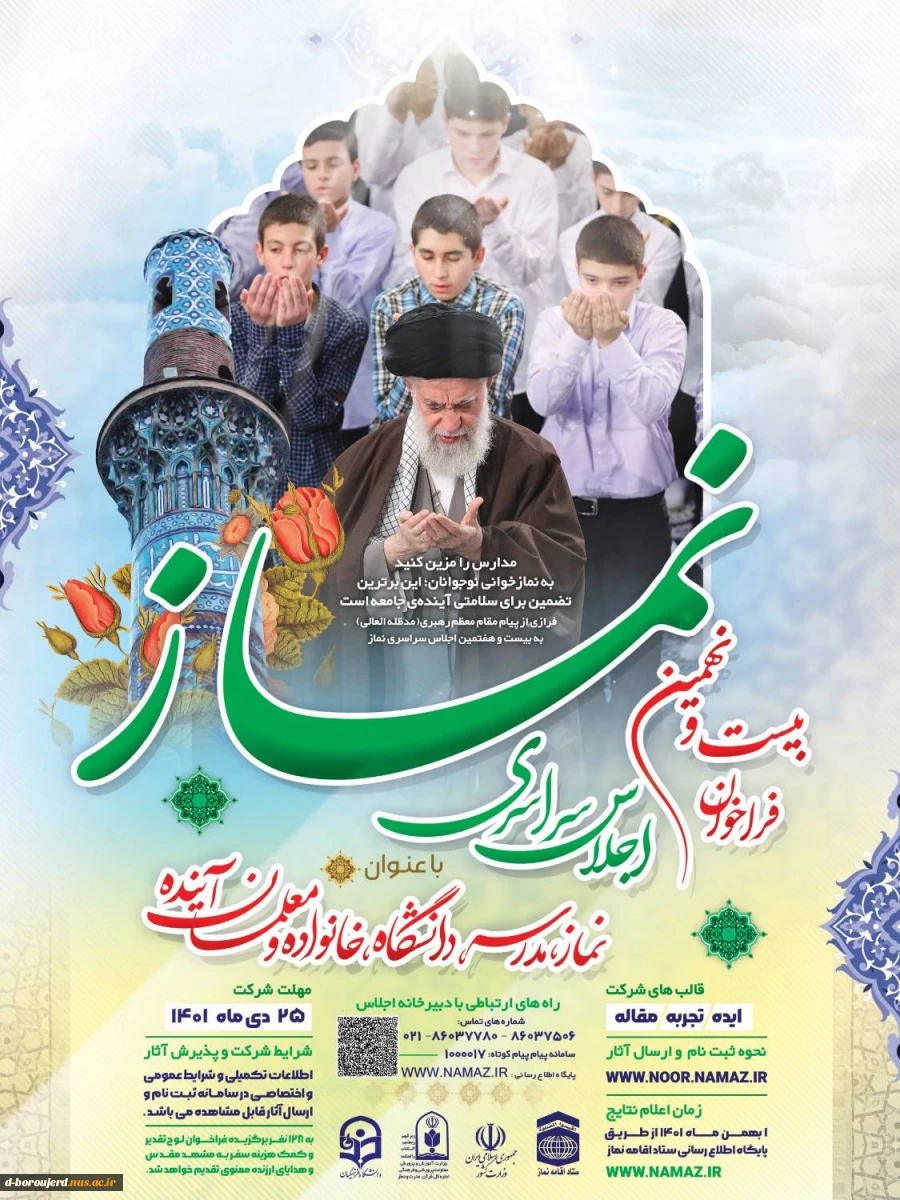 فراخوان بیست و نهمین اجلاس سراسری نماز 2