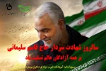 سالگرد شهادت سردار سپهبد حاج قاسم سلیمانی بر همه آزادگان عالم تسلیت باد. 2