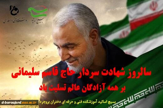 سالگرد شهادت سردار سپهبد حاج قاسم سلیمانی بر همه آزادگان عالم تسلیت باد. 2