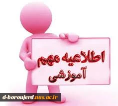 اطلاعیه مهم آموزشی 2