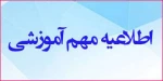 اطلاعیه های آموزشی 2