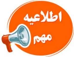اطلاعیه مهم 2