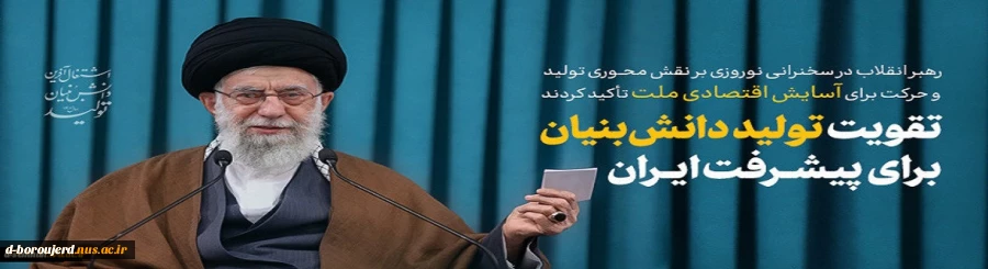 شعار سال 1401 تولید, دانش بنیان و اشتغال آفرین

شعار جدید امسال که نشان از اهمیت اشتغال و تولید مبتنی بر دانش دارد ، از سوی رهبر معظم انقلاب به عنوان نقشه راه تولید و اشتغال کشور در سال جاری هدف گذاری شده است . 2