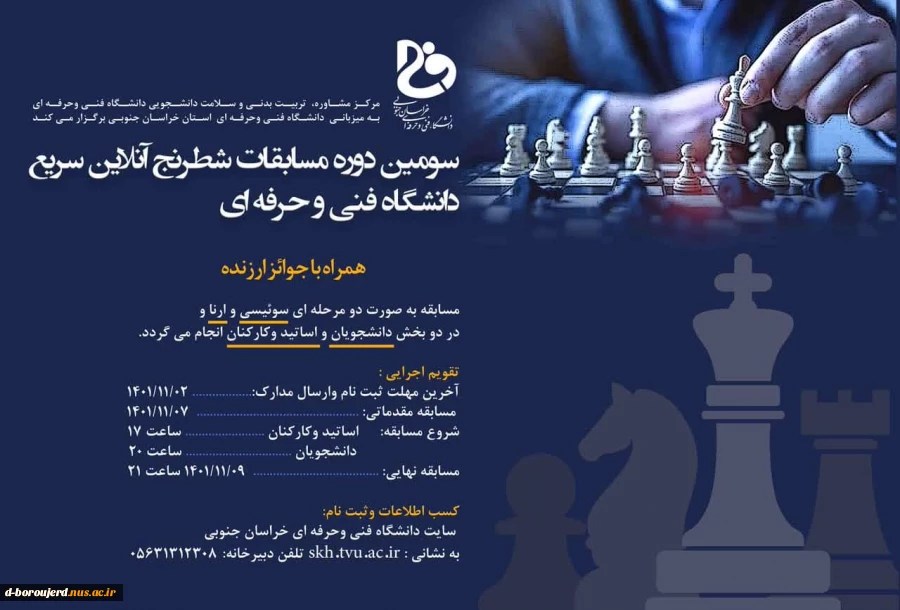 سومین دوره مسابقات شطرنج آنلاین سریع دانشگاه فنی و حرفه ای 2