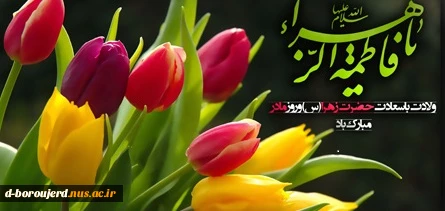 میلاد دختر نبوت، همسر ولایت، مادر امامت، بر شما مبارک باد…‌ 2