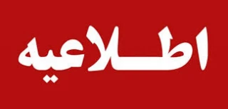 اطلاعیه مهم