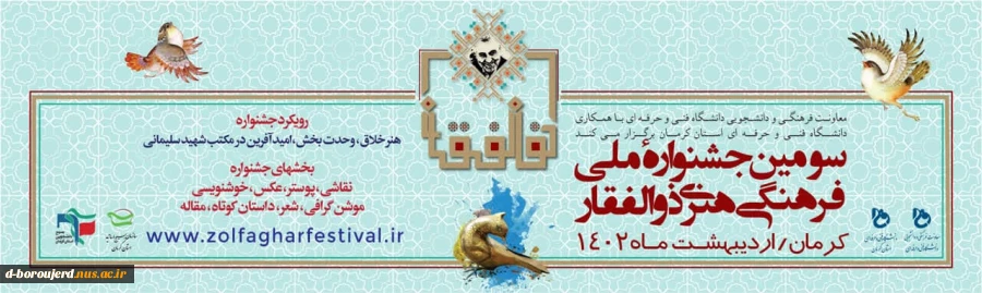 سومین جشنواره ملی، فرهنگی، هنری ذوالفقار 2