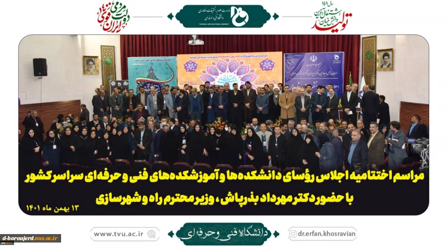 مراسم اختتامیه اجلاس رؤسای دانشکده ها و آموزشکده های فنی و حرفه ای سراسر کشور 2