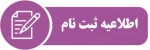 اطلاعیه ثبت نام و تکمیل فرم سلامت جسم و روان دانشجویان ورودی جدید مقطع کاردانی وکارشناسی ناپیوسته در مرحله تکمیل ظرفیت 2